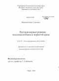 Марышев, Борис Сергеевич. Нестационарные режимы тепломассообмена в пористой среде: дис. кандидат физико-математических наук: 01.02.05 - Механика жидкости, газа и плазмы. Пермь. 2010. 216 с.