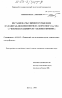 Тищенко, Павел Алексеевич. Нестационарные температурные поля в элементах дискового тормоза скоростного вагона с учетом нестабильности теплового контакта: дис. кандидат технических наук: 05.22.07 - Подвижной состав железных дорог, тяга поездов и электрификация. Брянск. 2003. 177 с.