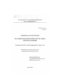 Анофрикова, Наталия Сергеевна. Нестационарные волны в вязкоупругих тонких оболочках вращения: дис. кандидат физико-математических наук: 01.02.04 - Механика деформируемого твердого тела. Саратов. 2000. 131 с.