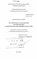 Рабинский, Лев Наумович. Нестационарные задачи дифракции акустических волн на деформируемых криволинейных препятствиях: дис. доктор физико-математических наук: 01.02.04 - Механика деформируемого твердого тела. Москва. 2007. 245 с.