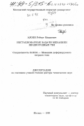 Алоян, Роберт Мишаевич. Нестационарные задачи механики неоднородных тел: дис. доктор технических наук: 01.02.04 - Механика деформируемого твердого тела. Москва. 1998. 375 с.