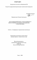 Мирошниченко, Татьяна Анатольевна. Нестационарный тепло- и влагоперенос в многослойных наружных ограждениях с включениями: дис. кандидат физико-математических наук: 01.04.14 - Теплофизика и теоретическая теплотехника. Томск. 2006. 224 с.