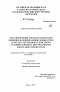 Ананьев, Дмитрий Владиславович. Нестационарный тепломассообмен при движении нелинейно-вязких жидкостей в реакторах непрерывного действия в условиях близких к прогрессивному нарастанию температуры: дис. кандидат технических наук: 01.04.14 - Теплофизика и теоретическая теплотехника. Казань. 2007. 154 с.