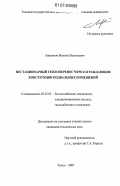Анисимов, Максим Васильевич. Нестационарный теплоперенос через ограждающие конструкции подвальных помещений: дис. кандидат технических наук: 05.23.03 - Теплоснабжение, вентиляция, кондиционирование воздуха, газоснабжение и освещение. Томск. 2007. 160 с.