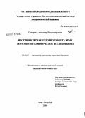 Гиляров, Александр Владимирович. Нестин в клетках головного мозга крыс (иммуногистохимическое исследование): дис. кандидат медицинских наук: 03.00.25 - Гистология, цитология, клеточная биология. Санкт-Петербург. 2009. 142 с.