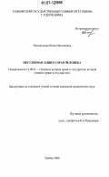 Новгородова, Юлия Николаевна. Несудебная защита прав человека: дис. кандидат юридических наук: 12.00.01 - Теория и история права и государства; история учений о праве и государстве. Тамбов. 2006. 205 с.