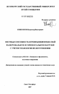 Конюшков, Владимир Викторович. Несущая способность буроинъекционных свай на вертикальную и горизонтальную нагрузки с учетом технологии их изготовления: дис. кандидат технических наук: 05.23.02 - Основания и фундаменты, подземные сооружения. Санкт-Петербург. 2007. 217 с.