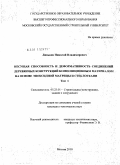 Линьков, Николай Владимирович. Несущая способность и деформативность соединений деревянных конструкций композиционным материалом на основе эпоксидной матрицы и стеклоткани: дис. кандидат технических наук: 05.23.01 - Строительные конструкции, здания и сооружения. Москва. 2010. 244 с.