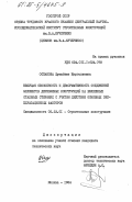 Оспанова, Жумабике Нургалиевна. Несущая способность и деформативность соединений элементов деревянных конструкций на вклеенных стальных стержнях с учетом действия основных эксплуатационных факторов: дис. кандидат технических наук: 05.23.01 - Строительные конструкции, здания и сооружения. Москва. 1984. 260 с.