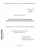 Фардиев, Рустем Файзунович. Несущая способность усиленных обоймой внецентренно сжатых железобетонных элементов: дис. кандидат технических наук: 05.23.01 - Строительные конструкции, здания и сооружения. Казань. 2011. 175 с.