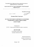 Катранов, Иван Георгиевич. Несущая способность винтовых и заклепочных соединений стальных тонкостенных конструкций: дис. кандидат технических наук: 05.23.01 - Строительные конструкции, здания и сооружения. Москва. 2011. 202 с.