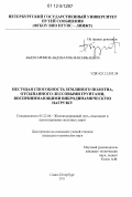 Абдукаримов, Абдувахоб Макамбаевич. Несущая способность земляного полотна, отсыпанного лессовыми грунтами, воспринимающими вибродинамическую нагрузку: дис. кандидат технических наук: 05.22.06 - Железнодорожный путь, изыскание и проектирование железных дорог. Санкт-Петербург. 2011. 148 с.
