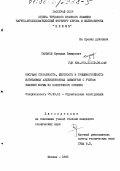 Саканов, Куандык Тимирович. Несущая способность, жесткость и трещиностойкость изгибаемых железобетонных элементов с учетом влияния формы их поперечного сечения.: дис. кандидат технических наук: 05.23.01 - Строительные конструкции, здания и сооружения. Москва. 1985. 195 с.