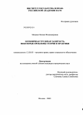 Моцная, Оксана Владимировна. Нетипичная трудовая занятость: некоторые проблемы теории и практики: дис. кандидат юридических наук: 12.00.05 - Трудовое право; право социального обеспечения. Москва. 2009. 207 с.