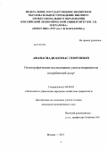 Афанасиади, Козмас Георгиевич. Нетнографические исследования удовлетворенности потребителей услуг: дис. кандидат наук: 08.00.05 - Экономика и управление народным хозяйством: теория управления экономическими системами; макроэкономика; экономика, организация и управление предприятиями, отраслями, комплексами; управление инновациями; региональная экономика; логистика; экономика труда. Москва. 2013. 118 с.