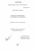 Панарина, Мария Александровна. Нетождественные строфические формы в поэзии И.Бродского и его современников: дис. кандидат филологических наук: 10.01.01 - Русская литература. Самара. 2006. 228 с.