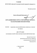 Бевзюк, Валерий Николаевич. Нетрадиционные корма и ферментные препараты в кормлении мясной птицы: дис. доктор сельскохозяйственных наук: 06.02.02 - Кормление сельскохозяйственных животных и технология кормов. п. Персиановский. 2005. 244 с.