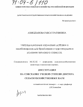 Ахмедханова, Раисат Рагимовна. Нетрадиционные кормовые добавки в комбикормах для бройлеров и кур несушек в условиях теплового стресса: дис. доктор сельскохозяйственных наук: 06.02.02 - Кормление сельскохозяйственных животных и технология кормов. Махачкала. 2003. 333 с.