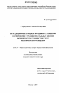 Спиридонова, Светлана Валерьевна. Нетрадиционные народные праздники как средство формирования у учащихся начальных классов основ культуры гуманистического межличностного общения: дис. кандидат педагогических наук: 13.00.01 - Общая педагогика, история педагогики и образования. Москва. 2007. 229 с.