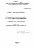 Дударенок, Светлана Михайловна. Нетрадиционные религии на российском Дальнем Востоке: История и современность: дис. доктор исторических наук: 07.00.02 - Отечественная история. Владивосток. 2005. 661 с.