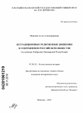 Макоева, Алла Александровна. Нетрадиционные религиозные движения в современном российском обществе: на примере Кабардино-Балкарской Республики: дис. кандидат исторических наук: 07.00.02 - Отечественная история. Нальчик. 2010. 233 с.