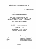 Ибрагимова, Алия Шамилевна. Нетривиальные продукты трансформации экдистероидов в металло-аммиачных растворах и некоторые их реакции: дис. кандидат химических наук: 02.00.03 - Органическая химия. Уфа. 2009. 85 с.