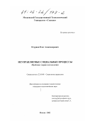 Огурцов, Олег Александрович. Неуправляемые социальные процессы: дис. кандидат социологических наук: 22.00.08 - Социология управления. Москва. 2002. 155 с.