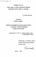 Третьякова, Марианна Ивановна. Неупругие взаимодействия адронов высокой энергии с нуклонами и ядрами фотоэмульсии и явление кластеризации: дис. доктор физико-математических наук: 01.04.16 - Физика атомного ядра и элементарных частиц. Москва. 1984. 462 с.