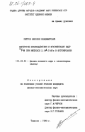 Петров, Николай Владимирович. Неупругие взаимодействия и фрагментация ядер 56Fe при импульсе 2,5 А ГэВ/с в фотоэмульсии: дис. кандидат физико-математических наук: 01.04.16 - Физика атомного ядра и элементарных частиц. Ташкент. 1983. 128 с.