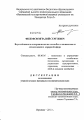 Филонов, Виталий Сергеевич. Неустойчивость воспроизводства: способы и механизмы ее локализации в аграрной сфере: дис. кандидат экономических наук: 08.00.05 - Экономика и управление народным хозяйством: теория управления экономическими системами; макроэкономика; экономика, организация и управление предприятиями, отраслями, комплексами; управление инновациями; региональная экономика; логистика; экономика труда. Воронеж. 2011. 266 с.