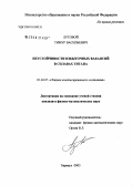 Луговой, Тимур Васильевич. Неустойчивости избыточных вакансий в сплавах титана: дис. кандидат физико-математических наук: 01.04.07 - Физика конденсированного состояния. Барнаул. 2005. 121 с.