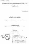 Крейдлин, Григорий Ефимович. Невербальная семиотика и её соотношение с вербальной: дис. доктор филологических наук: 10.02.19 - Теория языка. Москва. 2000. 385 с.