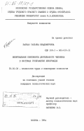 Барлас, Татьяна Владимировна. Невербальные компоненты деятельности человека в системах отображения информации: дис. кандидат психологических наук: 19.00.03 - Психология труда. Инженерная психология, эргономика.. Москва. 1984. 179 с.
