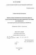 Горбенко, Виктория Дмитриевна. Невербальные компоненты коммуникации как средство выражения модально-оценочного значения достоверности: на материале русской художественной прозы XIX - XXI вв.: дис. кандидат филологических наук: 10.02.01 - Русский язык. Санкт-Петербург. 2007. 209 с.
