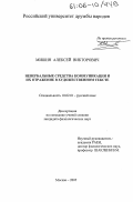 Мишин, Алексей Викторович. Невербальные средства коммуникации и их отражение в художественном тексте: дис. кандидат филологических наук: 10.02.01 - Русский язык. Москва. 2005. 176 с.