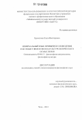 Кречетова, Ольга Викторовна. Невербальный язык привычного поведения как объект философско-культурологического осмысления: дис. кандидат наук: 09.00.13 - Философия и история религии, философская антропология, философия культуры. Чита. 2012. 197 с.