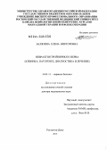 Балязина, Елена Викторовна. Невралгия тройничного нерва (клиника, патогенез, диагностика и лечение): дис. доктор медицинских наук: 14.01.11 - Нервные болезни. Москва. 2013. 292 с.