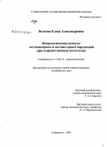 Волкова, Елена Александровна. Неврологические аспекты оптосенсорных и оптомоторных нарушений при содружественном косоглазии: дис. кандидат медицинских наук: 14.00.13 - Нервные болезни. Санкт-Петербург. 2004. 160 с.