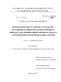 Лобова, Наталья Михайловна. Неврологические и сердечно-сосудистые нарушения в раннем послеоперационном периоде транслюминальной ангиопластики со стентированием брахиоцефальных артерий: дис. кандидат медицинских наук: 14.01.11 - Нервные болезни. Москва. 2011. 120 с.