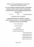 Дмитриева, Ольга Эдуардовна. Неврологические нарушения у девочек подросткового возраста с железодефицитной анемией и методы их коррекции: дис. кандидат медицинских наук: 14.01.11 - Нервные болезни. Саратов. 2010. 146 с.
