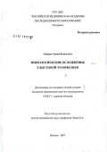 Макаров, Герман Васильевич. Неврологические осложнения хлыстовой травмы шеи: дис. кандидат медицинских наук: 14.00.13 - Нервные болезни. Москва. 2007. 115 с.