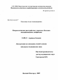 Киселева, Алла Александровна. Неврологические расстройства у взрослых больных неходжкинскими лимфомами: дис. кандидат медицинских наук: 14.00.13 - Нервные болезни. Нижний Новгород. 2009. 138 с.