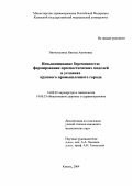 Нигматулина, Нигина Амоновна. Невынашивание беременности: формирование прогностических моделей в условия крупного промышленного города: дис. : 14.00.01 - Акушерство и гинекология. Москва. 2005. 125 с.