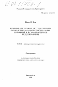 Квон О Бок. Неявные численные методы решения функционально-дифференциальных уравнений и их компьютерное моделирование: дис. кандидат физико-математических наук: 01.01.02 - Дифференциальные уравнения. Екатеринбург. 2000. 98 с.
