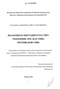 Поладова(Гайдарова), Лейла Тагютдиновна. Незаконная миграция в Россию: тенденции, последствия, противодействие: дис. кандидат экономических наук: 08.00.05 - Экономика и управление народным хозяйством: теория управления экономическими системами; макроэкономика; экономика, организация и управление предприятиями, отраслями, комплексами; управление инновациями; региональная экономика; логистика; экономика труда. Москва. 2012. 149 с.