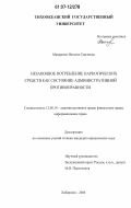 Махарадзе, Наталья Сергеевна. Незаконное потребление наркотических средств как состояние административной противоправности: дис. кандидат юридических наук: 12.00.14 - Административное право, финансовое право, информационное право. Хабаровск. 2006. 179 с.