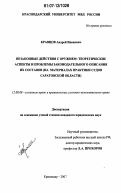Кравцов, Андрей Иванович. Незаконные действия с оружием: теоретические аспекты и проблемы законодательного описания их составов: на материалах практики судов Саратовской области: дис. кандидат юридических наук: 12.00.08 - Уголовное право и криминология; уголовно-исполнительное право. Краснодар. 2007. 188 с.