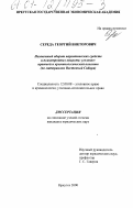 Середа, Георгий Викторович. Незаконный оборот наркотических средств и психотропных веществ: уголовно-правовой и криминологический аспекты: По материалам Восточной Сибири: дис. кандидат юридических наук: 12.00.08 - Уголовное право и криминология; уголовно-исполнительное право. Иркутск. 2000. 240 с.