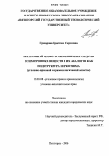 Григорова, Кристина Сергеевна. Незаконный оборот наркотических средств, психотропных веществ и их аналогов как подструктура наркотизма: Уголовно-правовой и криминологический аспекты: дис. кандидат юридических наук: 12.00.08 - Уголовное право и криминология; уголовно-исполнительное право. Пятигорск. 2006. 166 с.