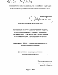 Мартынович, Александр Юрьевич. Незаконный оборот наркотических средств, психотропных веществ или их аналогов: квалификация, освобождение от уголовной ответственности, назначение наказания: дис. кандидат юридических наук: 12.00.08 - Уголовное право и криминология; уголовно-исполнительное право. Иркутск. 2004. 201 с.